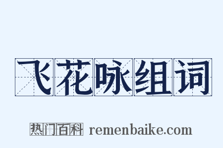 飞花咏组词是什么意思的图片